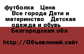 Dolce gabbana футболка › Цена ­ 1 500 - Все города Дети и материнство » Детская одежда и обувь   . Белгородская обл.